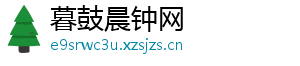 暮鼓晨钟网